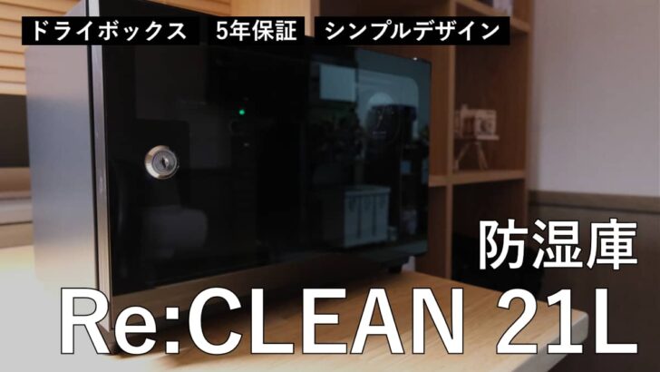 【レビュー】防湿庫 Re:CLEAN 21L を購入しました。これでカメラをカビやホコリから守ります