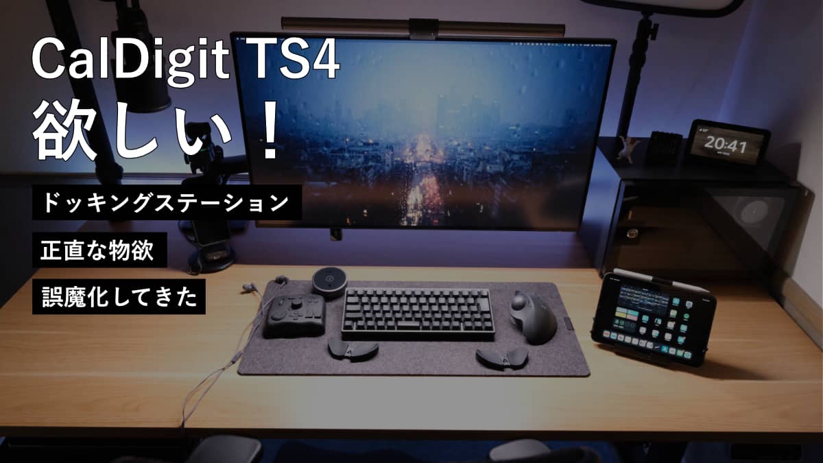 ドッキングステーション CalDigit TS4 が欲しいです。自分の