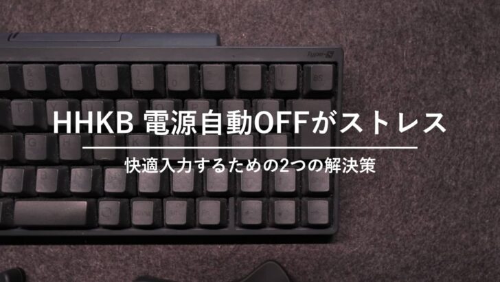 HHKB 30分操作しないと電源が自動OFFになるのが非常にストレス！？快適に入力するための2つの解決策