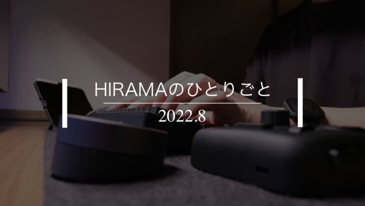 【月間】2022年8月｜HIRAMAのひとりごと