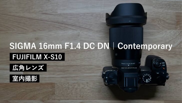 より室内撮影を快適にするために SIGMA 16mm F1.4 DC DN｜Contemporary を購入しました