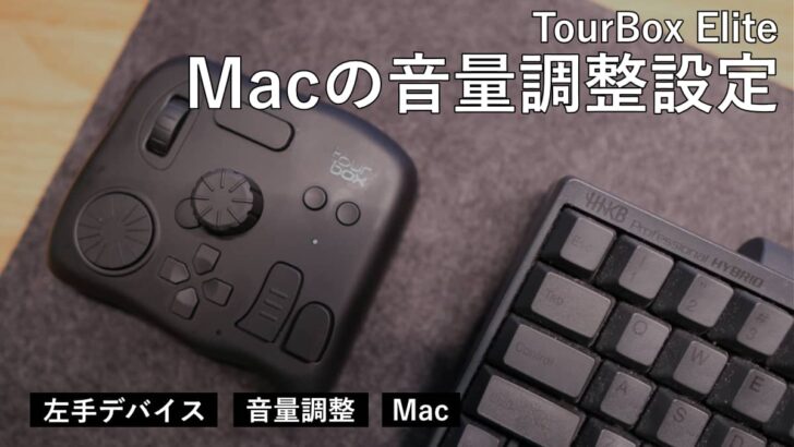 Tourbox Elite で Mac の音量調整を操作する設定方法