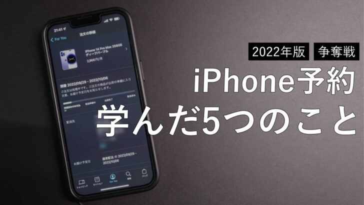 【2022年版】iPhone 14 Pro Max 予約争奪戦で学んだ5つのこと