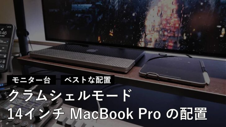 クラムシェルモード時の 14インチ MacBook Pro の配置をモニター台に変更しました