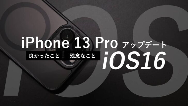 iPhone 13 Pro を iOS16 にアップデートして良かった。残念なこと