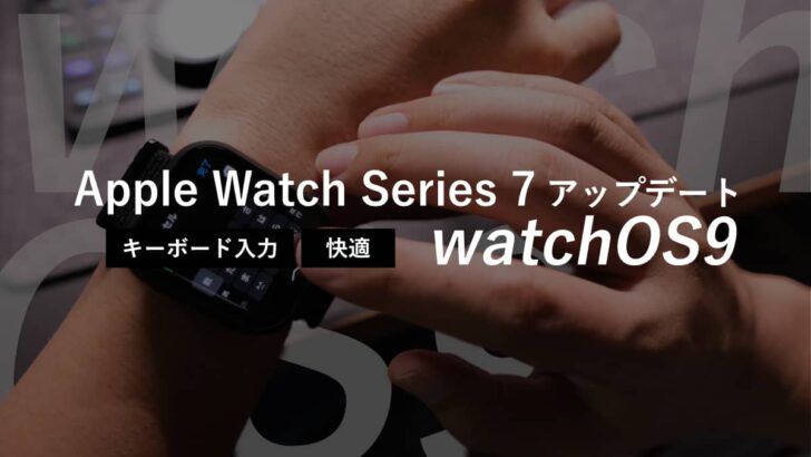 Apple Watch Series 7 を watchOS9 にアップデートしました。キーボード入力が快適です