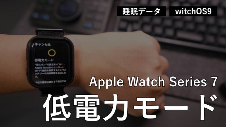 Apple Watch Series 7 の低電力モードで睡眠のデータを取るようになりました
