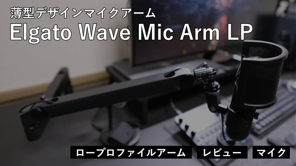 レビュー】薄型デザインマイクアーム Elgato Wave Mic Arm LP を購入 