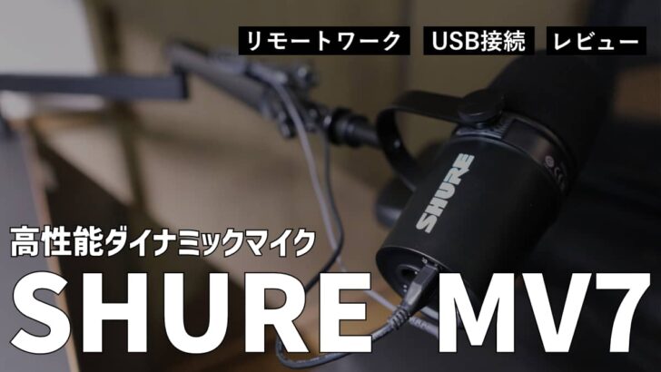 【レビュー】リモートワークで使うために 高性能ダイナミックマイク SHURE MV7 を購入しました