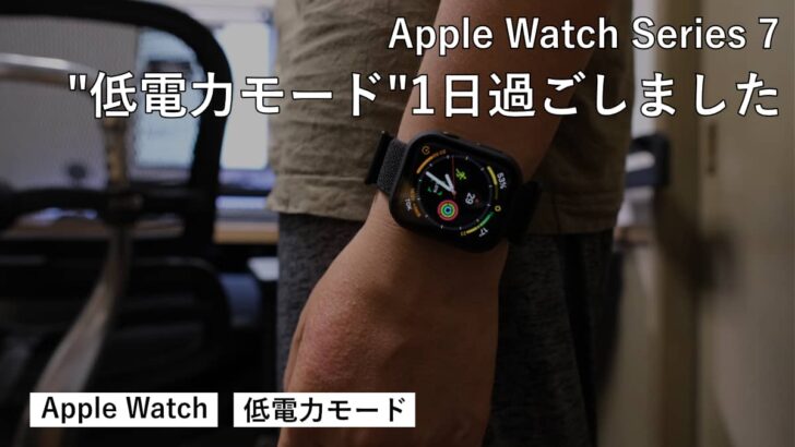 Apple Watch Series 7 低電力モードで1日過ごしてみました。全く問題なく運用できます
