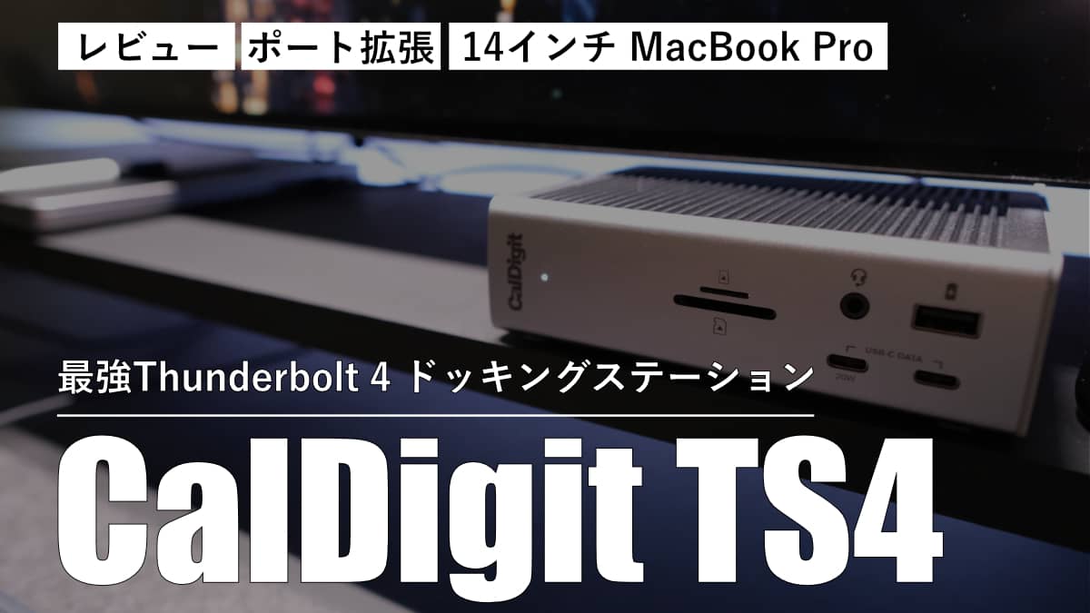 レビュー】最強のThunderbolt 4ドッキングステーション CalDigit TS4