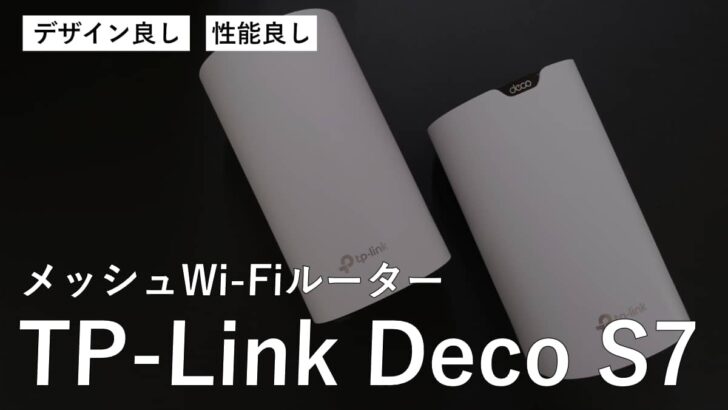 【レビュー】TP-Link Deco S7 はデザイン・性能良しのメッシュWi-Fiルーターです［PR］