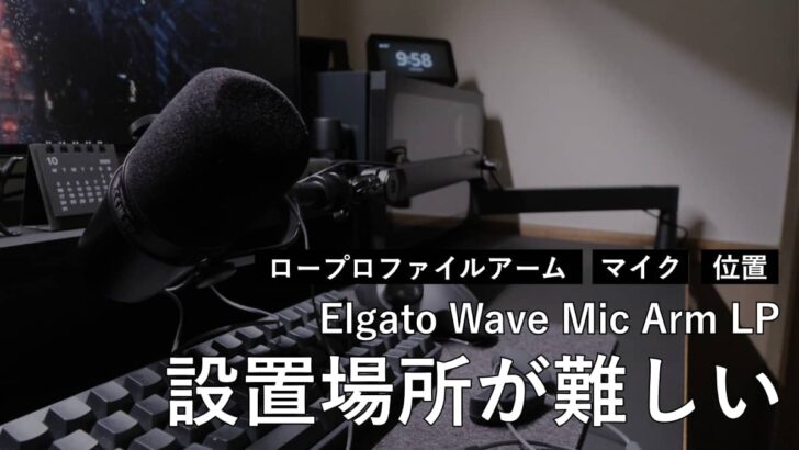 ロープロファイルアーム Elgato Wave Mic Arm LP の設置場所が非常に難しい件