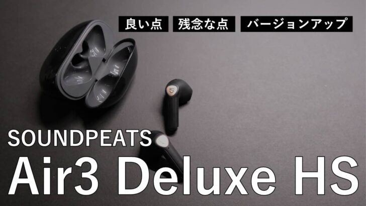 【レビュー】SOUNDPEATS 新作 Air3 Deluxe HS 世界初のハイレゾ対応インナーイヤー型完全ワイヤレスイヤホンの音質進化がヤバいです［PR］　