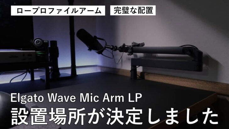 ロープロファイルアーム Elgato Wave Mic Arm LP の設置場所が決定しました。もう完璧です