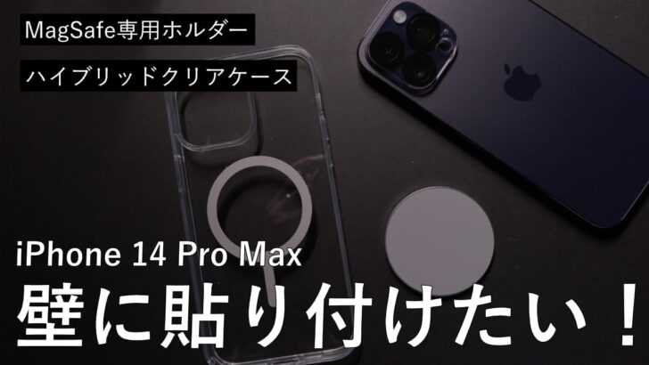 【レビュー】iPhone 14 Pro Max を壁に貼り付けてレシピを見たい！MagSafe専用ホルダーで解決［PR］
