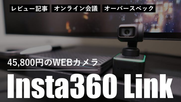【レビュー】45,800円のオーバースペックなWEBカメラ Insta360 Link を購入しました