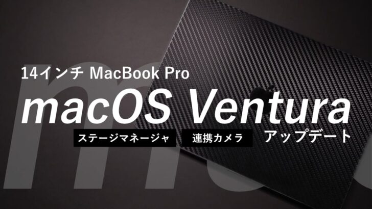 14インチ MacBook Pro を macOS Ventura にアップデート。ステージマネージャを使いこなせません