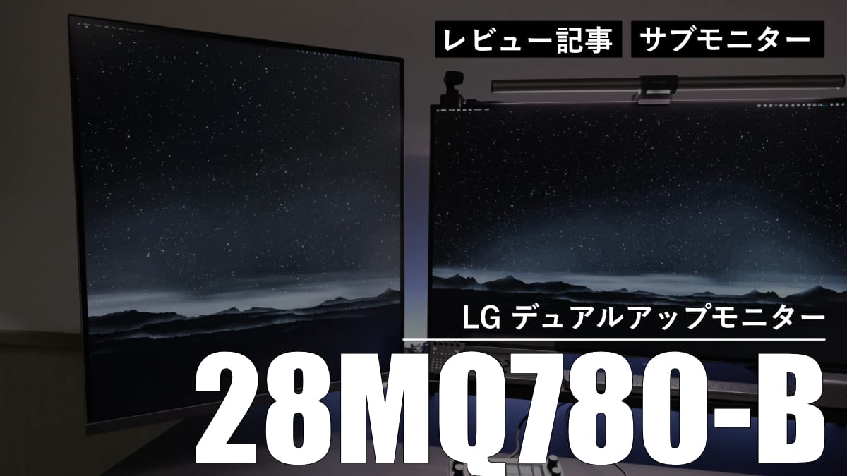 【レビュー】作業を効率化するためにサブモニターとして LG