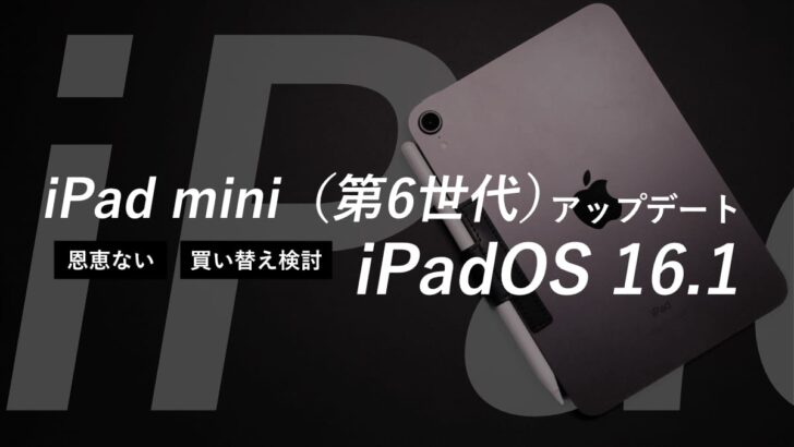 iPad mini（第6世代）を iPadOS 16.1 にアップデートしました。全く恩恵がなく考えさせられます