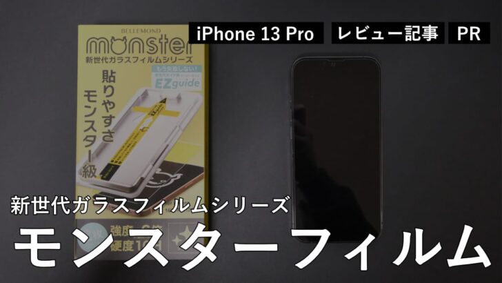 【レビュー】iPhone 13 Pro にベルモンド モンスターフィルムを貼り付け。簡単に位置ズレなく貼れます［PR］
