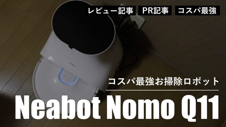 【レビュー】コスパ最強のお掃除ロボット Neabot NoMo Q11 が驚くほど優秀です［PR］