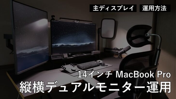 14インチ MacBook Pro 縦横のデュアルモニター運用。"主ディスプレイ"をサブモニターに設定しています