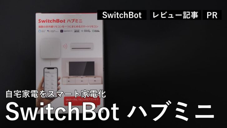 【レビュー】SwitchBot ハブミニを使って自室の照明をスマートリモコン化！めちゃくちゃ便利です［PR］
