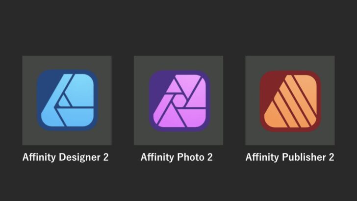Affinityシリーズは仕事でもブログでもお世話になっているアプリ
