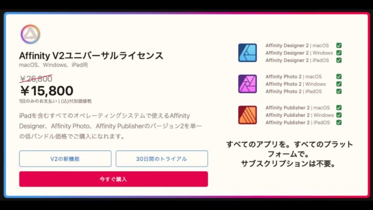 Affinityシリーズ バージョン2 の期間限定40％OFFがめちゃくちゃ安い！！