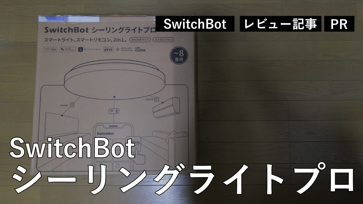 レビュー】SwitchBot シーリングライトプロなら調光調色もスマートリモコンも搭載している最強のスマートライト