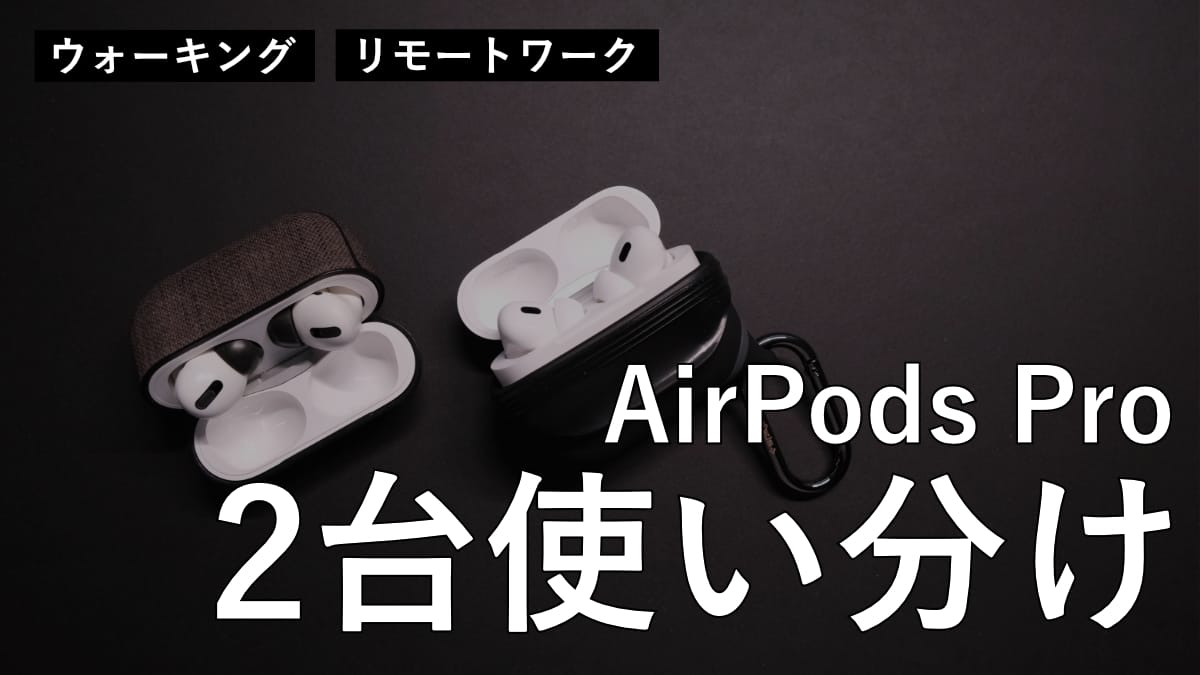 AirPods Pro（第1世代）と AirPods Pro（第2世代）の2台を使い分けて ...