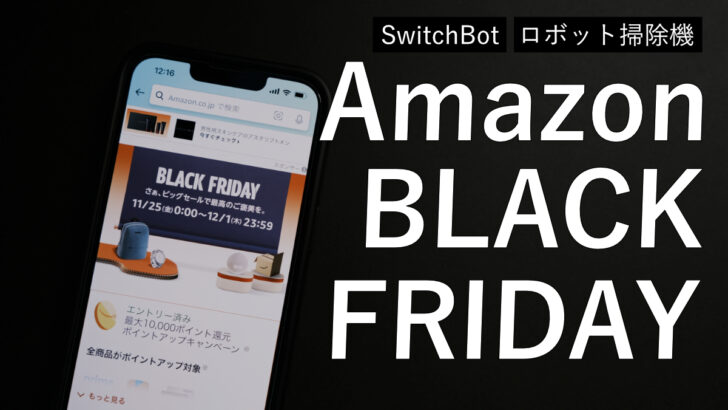 Amazonブラックフライデー2022！当ブログで紹介した SwitchBot や各種ロボット掃除機などがお買い得になっている件