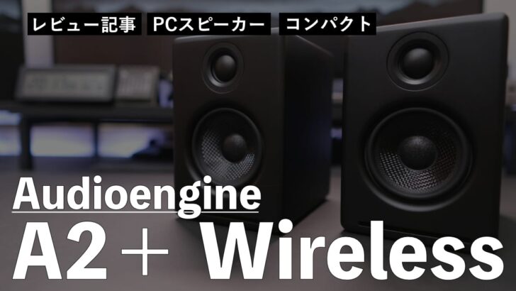 【レビュー】Audioengine A2＋ Wireless を購入しました。音質良し。見栄え良しです