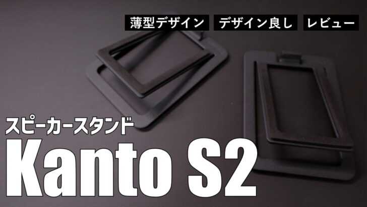 【レビュー】Audioengine A2＋ Wireless のスタンドとして Kanto S2 を購入しました