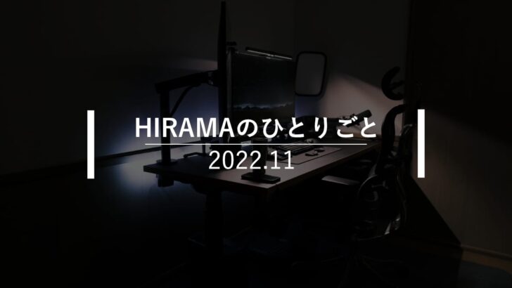 【月間】2022年11月｜HIRAMAのひとりごと