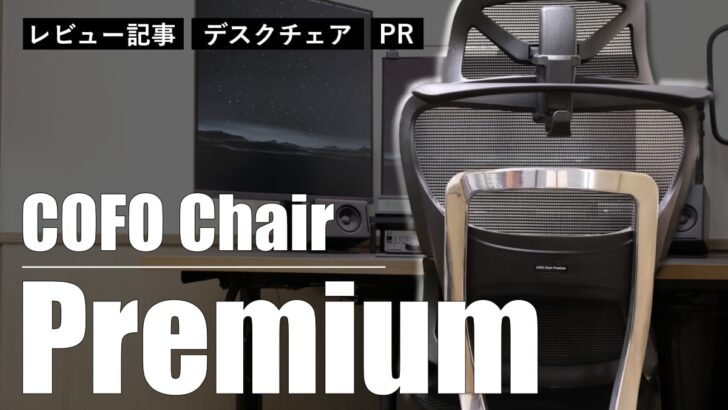 提供で頂いた COFO Chair Premium が良き感じです