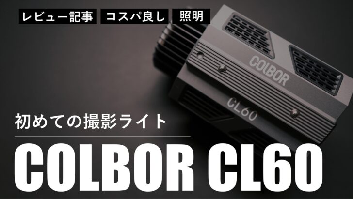 【レビュー】初めての本格的な撮影ライトに COLBOR CL60 を購入しました。