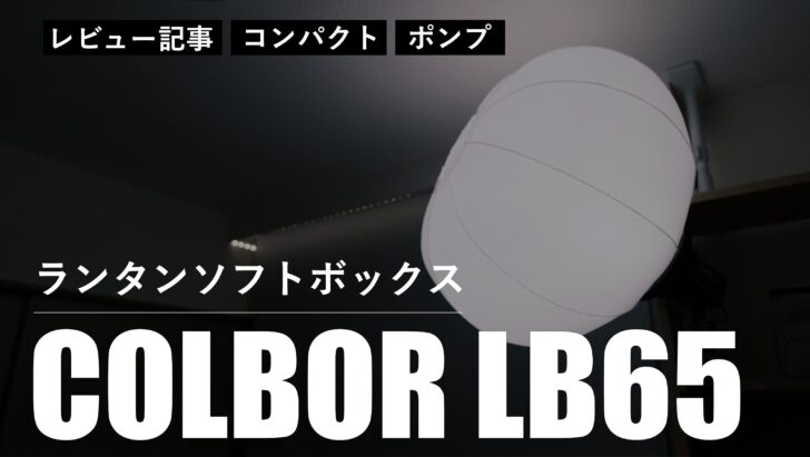 【レビュー】光を柔らかくするために ランタンソフトボックス COLBOR LB65 を購入しました