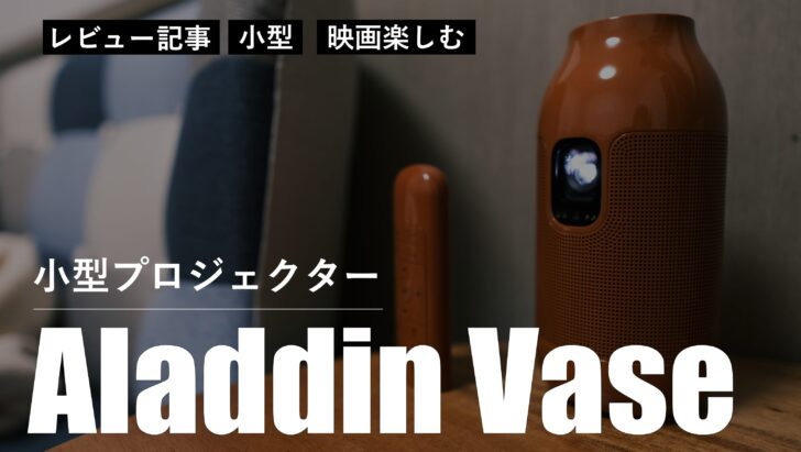 【レビュー】小型プロジェクター Aladdin Vase を購入しました。賃貸でも大画面で映画が楽しめます