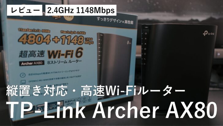 【レビュー】場所にあわせて設置可能な超高速Wi-Fiルーター Archer AX80［PR］