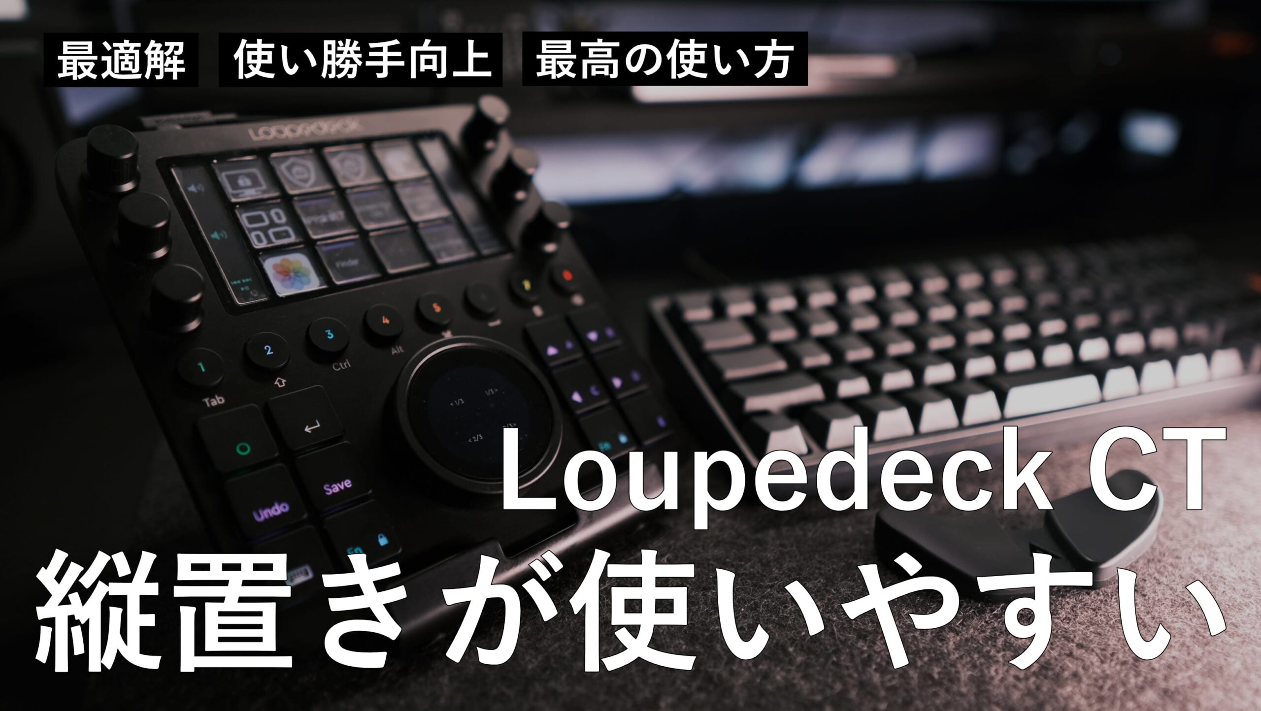 Loupedeck CT を縦置きにすることで最高に使いやすいことが