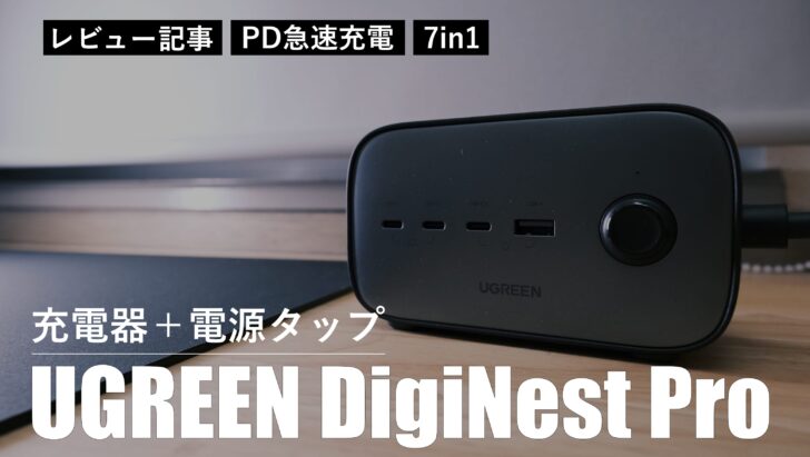 【レビュー】1台あれば安心！UGREEN DigiNest Pro は充電器と電源タップが一体化していて便利です