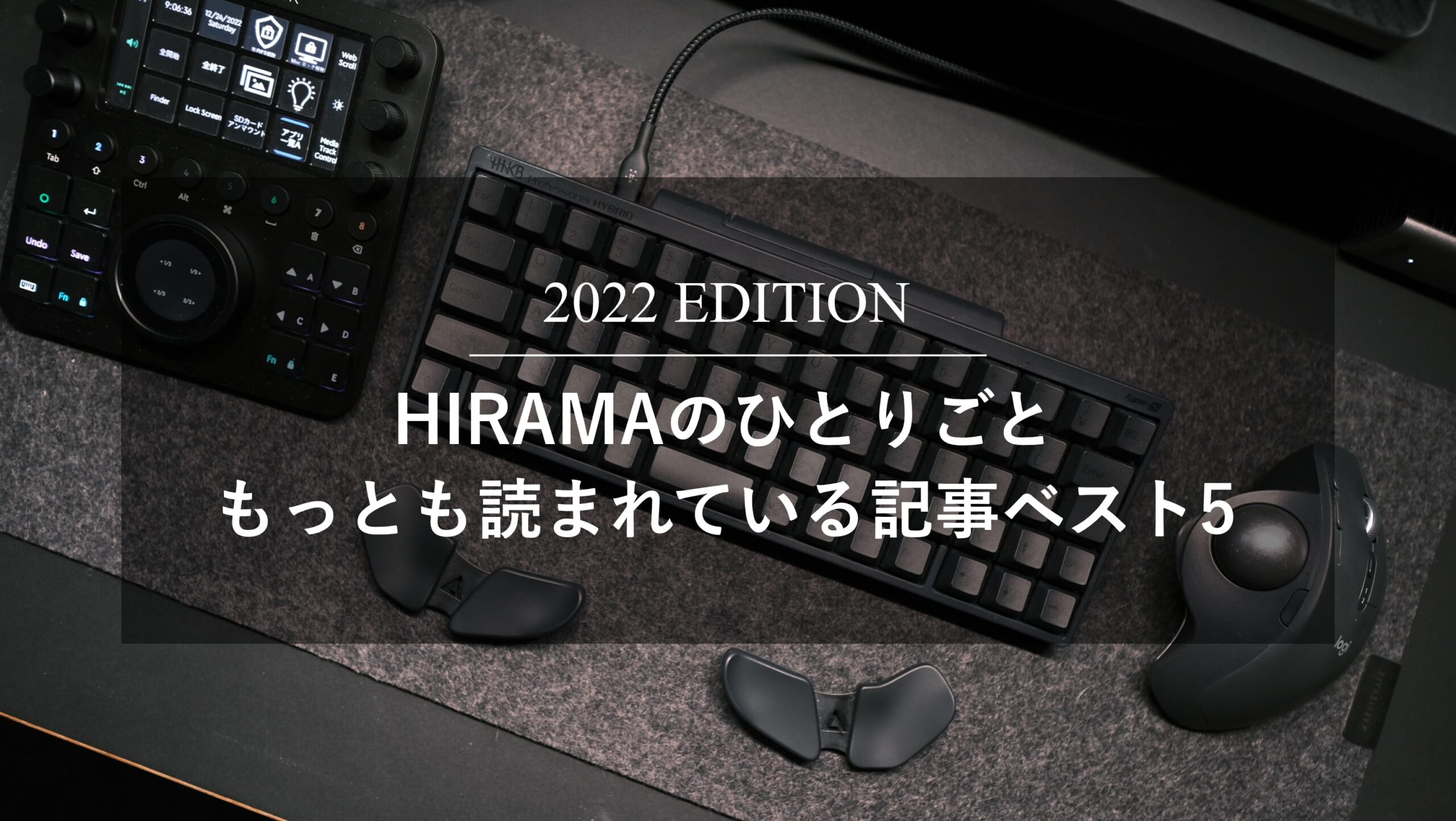 2022年”HIRAMAのひとりごと”もっとも読まれいている記事ベスト5（年間PV付）