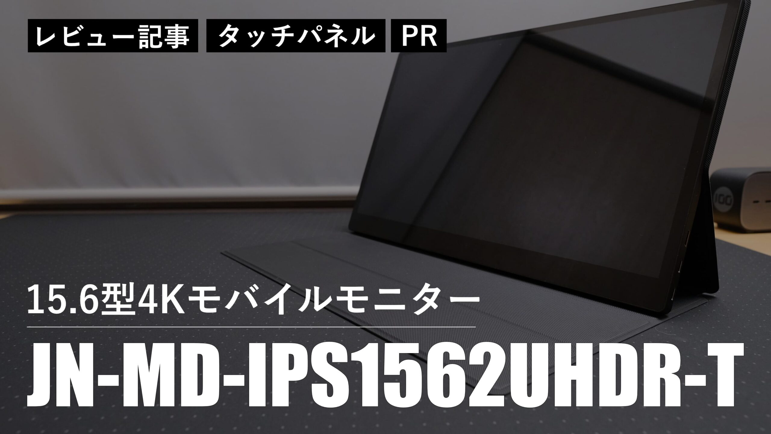 期間限定３０％ＯＦＦ！ JAPANNEXT JN-MD-IPS1562UHDR-T 15.6型 4Kモバイルモニター タッチ対応 USB Type-C  miniHDMI