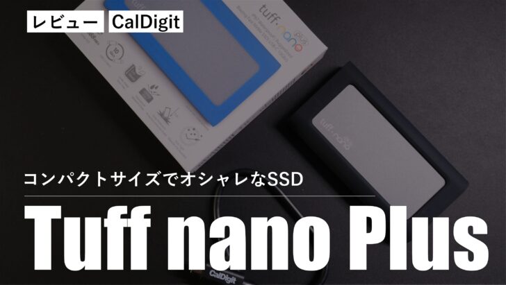 CalDigit Tuff nano Plus をレビュー！コンパクトサイズでオシャレなSSDでテンション爆上がりです。