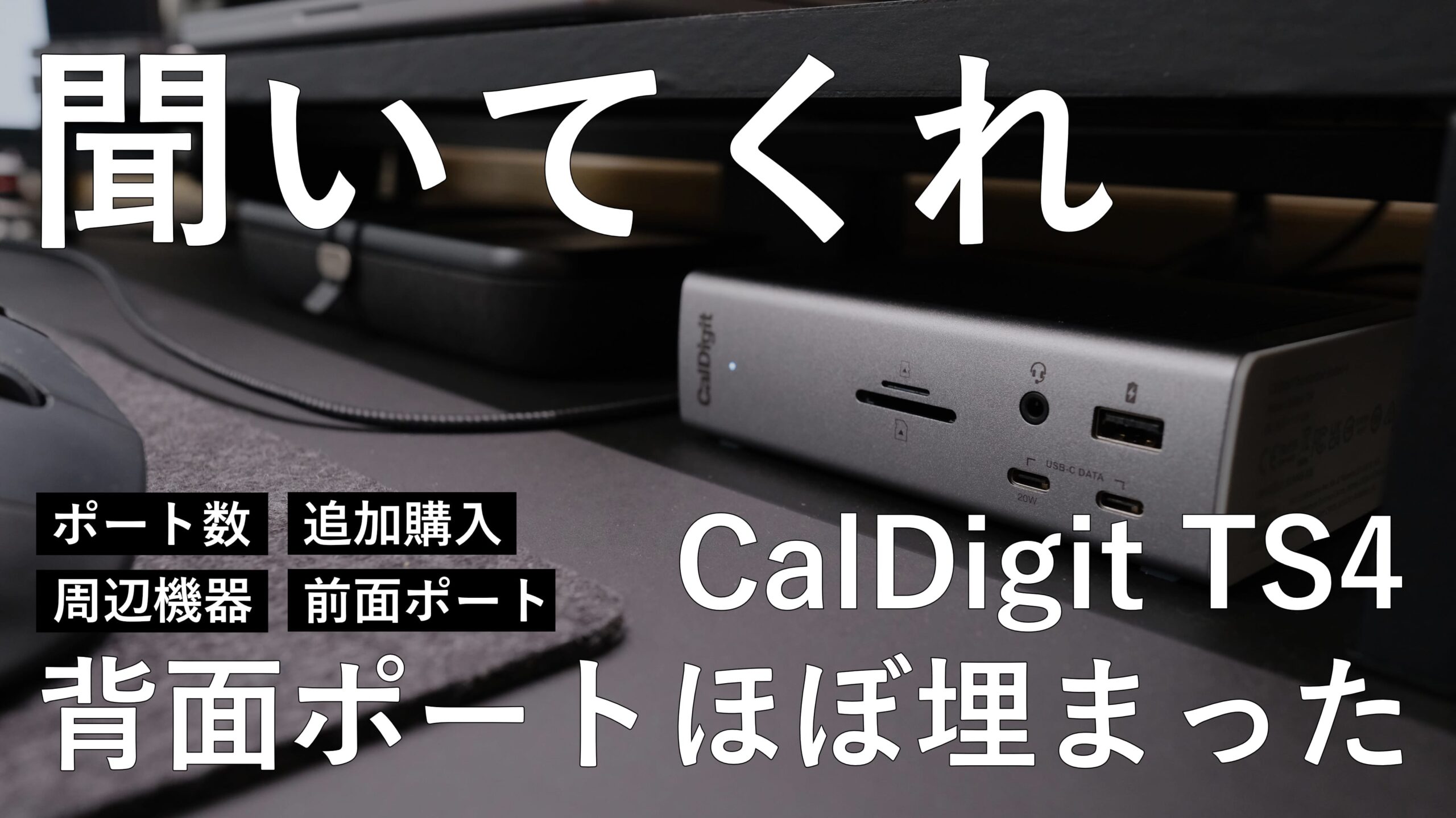 聞いてくれ！CalDigit TS4 の背面ポートを全部ほぼ埋まっちゃったん