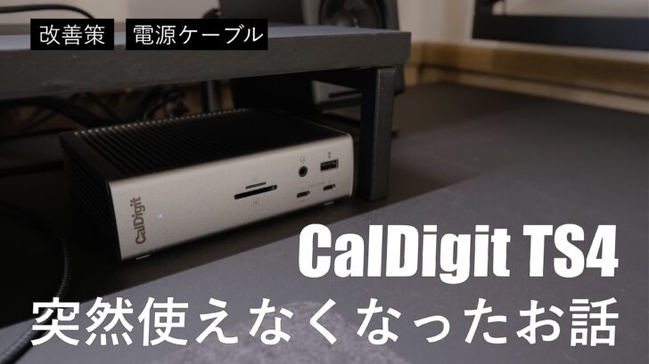 CalDigit TS4 が突然使えなくなったお話。たまに電源ケーブルを抜いた方がいいかもしれません。