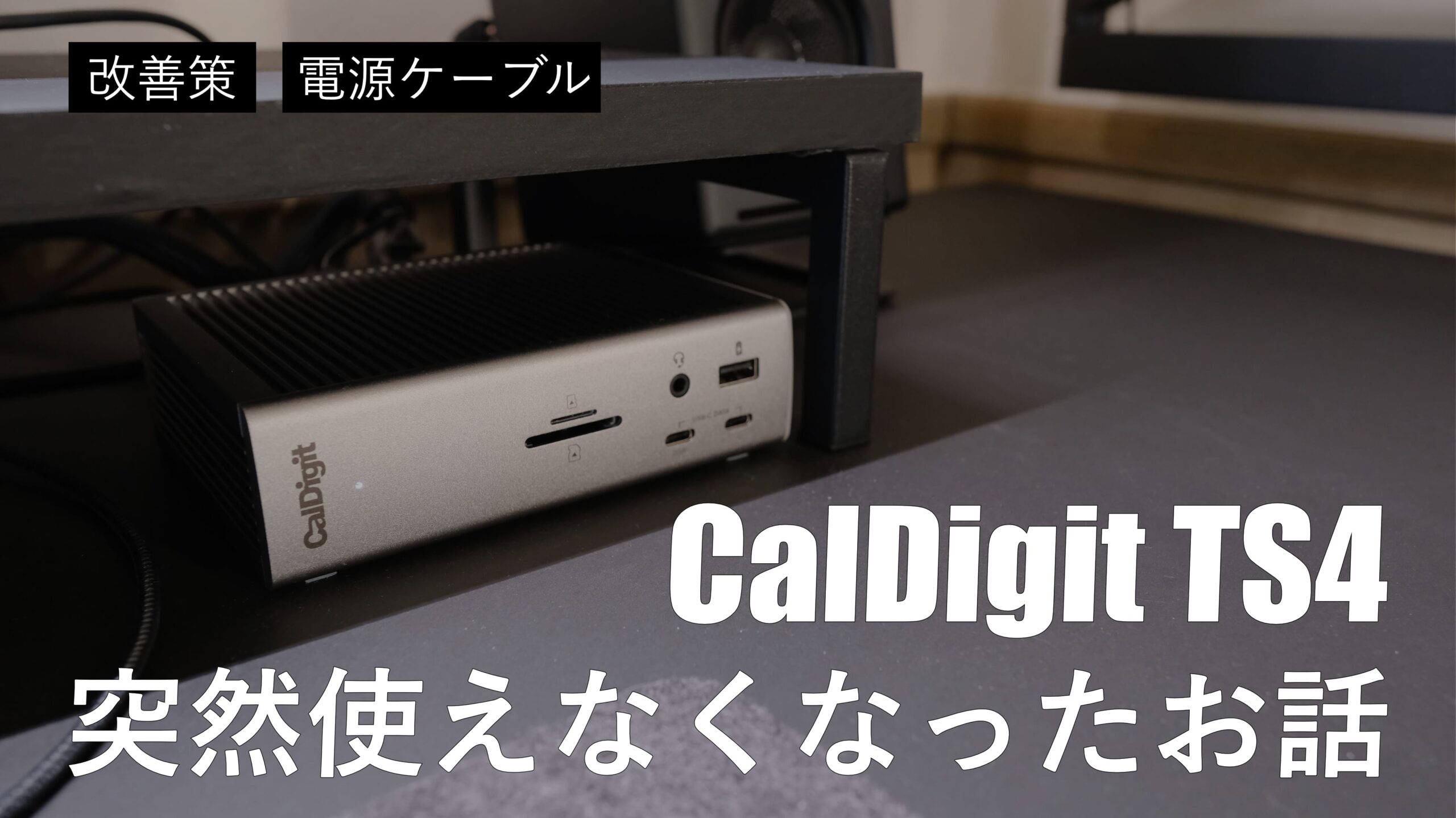 クリスマスファッション CalDigit TS4 カルデジット 使用2ヶ月 PC周辺