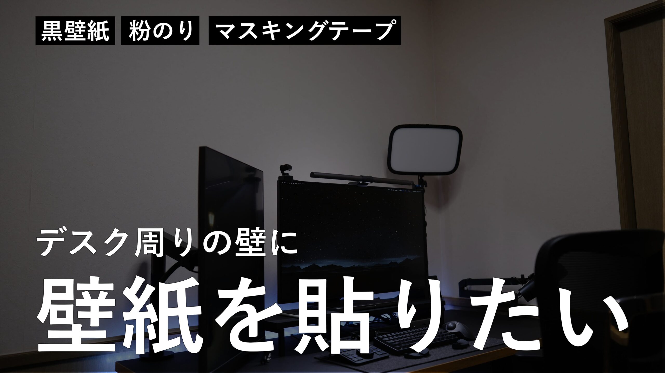 デスク周りの壁に壁紙貼りたい どれがいいのかよくわかりません そして不安要素があります